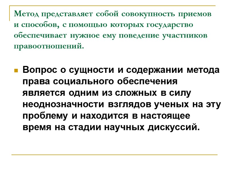 Метод представляет собой совокупность приемов и способов, с помощью которых государство обеспечивает нужное ему